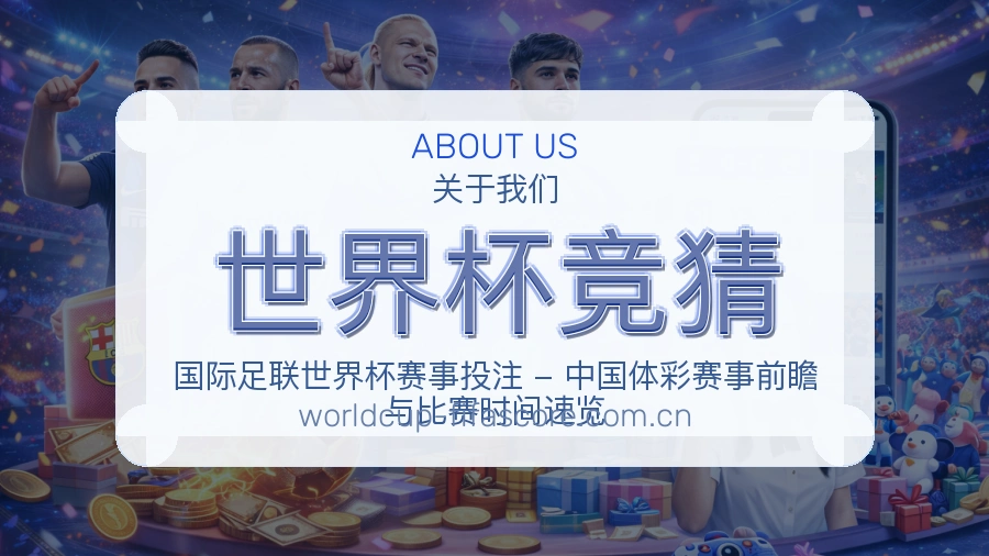世界杯竞猜服务理念