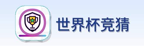 世界杯竞猜 LOGO